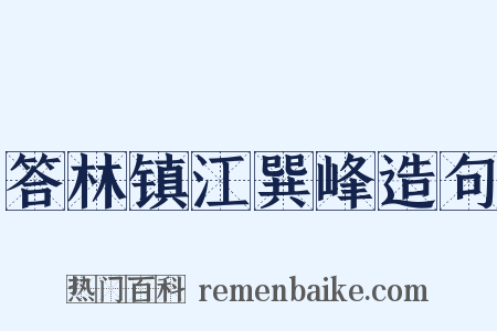 答林镇江巽峰造句是什么意思的图片